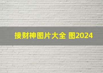 接财神图片大全 图2024